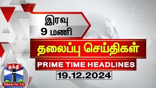 இன்றைய தலைப்பு செய்திகள் (19-12-2024) | 9 PM Headlines | Thanthi TV | Today Headlines