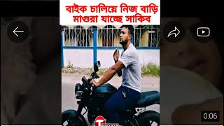 বাইক চালিয়ে নিজ বাড়ি মাগুরা যাচ্ছে সাকিব আল হাসান | Shakib