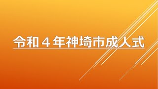 令和４年神埼市成人式