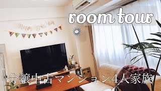 【room tour】3LDK分譲中古マンション・家族4人のルームツアー【男の子兄弟ママ・第三子妊娠中】初投稿