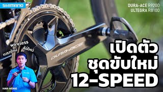 เปิดตัวชุดขับใหม่! SHIMANO DURA-ACE R9200 / ULTEGRA R8100