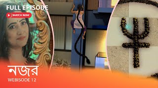 নজর I Webisode 12 I  Full Episode I আয়ুষকে বশ করে টিনা কি পারবে বিয়ের জন্য তাকে রাজি করাতে?