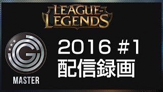 【20160626】JCG League of Legends Master 2016 #1 配信録画