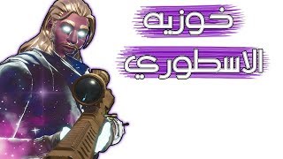 Fortnite | سكن أسطوري و نادر جدًا