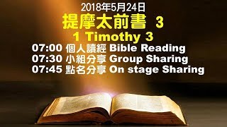 611晨禱｜提摩太前書3章 / 于恩潔牧師｜20180524