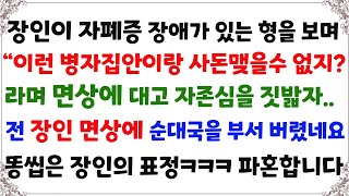 실화사연- 장애가 가진 형이 있다는 이유하나만으로 우리 가족을 손가락질하는 처가.. 눈물나게 갚아주고 파혼했습니다[신청사연][사이다썰][사연라디오]