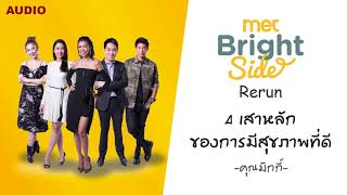 4 เสาหลักของการมีสุขภาพที่ดี - MET Bright Side Rerun