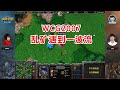 经典回顾WCG2007，Sky vs Moon，乱矿遇到一波流！魔兽争霸3