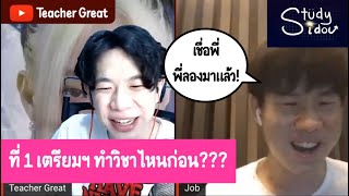 ข้อสอบเข้าเตรียมอุดม ต้องทำวิชาไหนก่อน? ก่อนสอบควรบริหารการนอนอย่างไร? พี่จ๊อบมีคำตอบ #StudyIdol