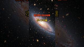 銀河間の空白地帯：ボイドの謎#ボイド, #エリダヌススーパーボイド, #銀河, #宇宙の謎, #銀河団, #宇宙構造, #暗黒エネルギー, #宇宙進化, #宇宙科学, #宇宙空間, #宇宙の空白,