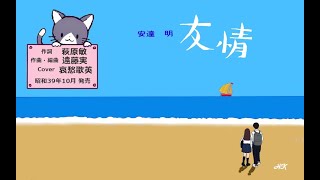 友情　哀愁歌英　作詞:荻原敏　作曲･編曲:遠藤実　歌手:安達明