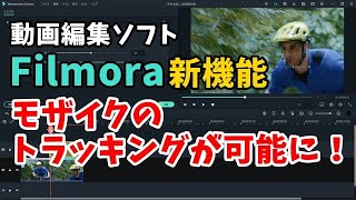 Wondershare Filmora X 動画編集ソフトFilmoraの新機能でモザイクのトラッキングが可能に！