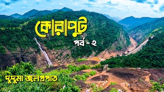 KORAPUT || ORISSA || DUDUMA WATERFALLS