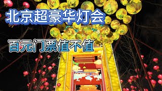 2025帝都元宵灯会，百元门票能否值回票价