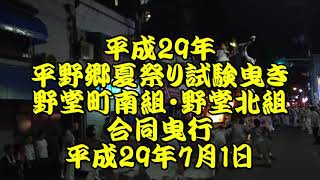 平成29年　平野郷夏祭り　試験曳き　野堂町南組・野堂北組　合同曳行　平成29年7月1日