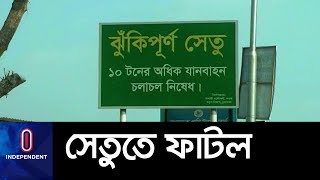 চুয়াডাঙ্গা-মেহেরপুরের সড়ক যোগাযোগ বন্ধ || Chuadanga Bridge