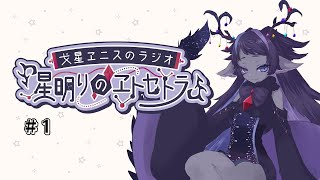 戈星ヱニスのラジオ　星明りのヱトセトラ【#VTuber】