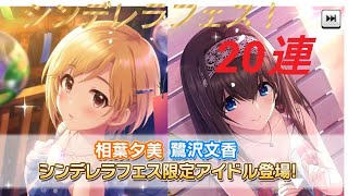 [デレステ]微課金プロデューサーの気まぐれ実況 part121 シンデレラフェス 20連