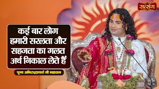 कई बार लोग हमारी सरलता और सहजता का गलत अर्थ निकाल लेते हैं | Aniruddhacharya Ji Maharaj Pravachan