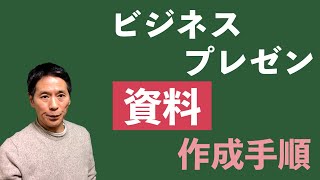 『実践！プレゼンテーション研修（第７回）』プレゼン資料の作成手順　＜坂本健＞