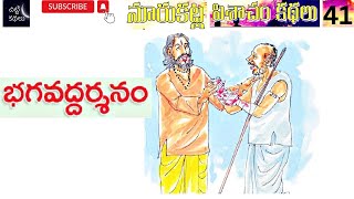 నూరుకట్ల పిశాచం కథలు -41 / భగవద్దర్శనం / Bhagavaddarshanam  # Telugu story Audio Book