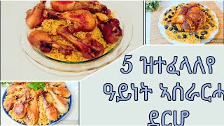 ሓሙሽተ ዓይነት ኣሰራርሓ  ደርሆ| 5 different way to cook chickens | 5  ዝተፈላለየ  ዓይነት ኣሰራርሓ ቁልዋ ደርሆ