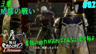 #62【PS4】無双OROCHI2 Ultimate《3章・成都の戦い》