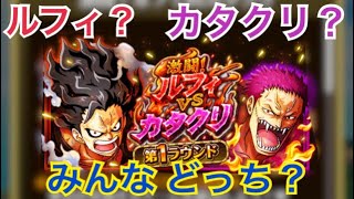 【激闘！ルフィvsカタクリ】めちゃ楽しそう！！ みんなはどっちのチーム？？