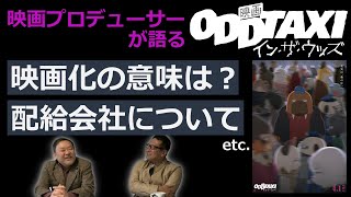 新作映画レビュー「オッドタクシーイン・ザ・ウッズ」・・・映画化の意味は？配給会社について 等