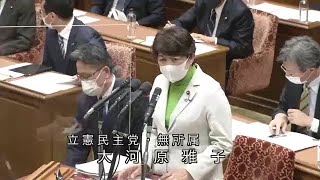 衆議院 2021年02月15日 予算委員会 #10 大河原雅子（立憲民主党・無所属）