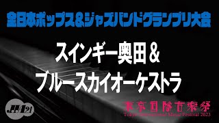 【東京国際音楽祭2023】5月4日　全日本ポップス＆ジャズバンドグランプリ大会　スインギー奥田＆ブルースカイオーケストラ