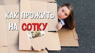 как прожить на сотку