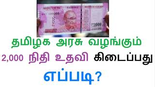 தமிழக அரசு வழங்கும் ரூ. 2,000 நிதி உதவி கிடைப்பது எப்படி? முழு விளக்கம்!