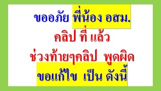 ขออภัย พี่น้อง อสม.  คลิปที่แล้ว พูดผิด  ขอแก้ไข เป็นดังนี้