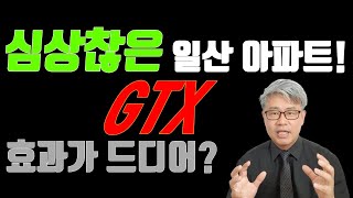 일산아파트의 움직임이 심상치가 않다는데.... 드디어 일산도 GTX의 효과를 보나요?