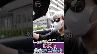 超富裕層バイヤー女社長DIOの美容のこだわり　 #shorts