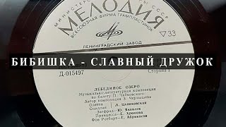 Аудио сказка  Бибишка - славный дружок 1967 год. Юрий Магалиф