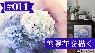 【Sub JPN】WATERCOLOR 014「紫陽花を描く」黒川しづこ透明水彩画