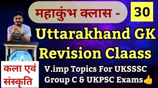 उत्तराखंड GK रिवीजन महाकुंभ भाग-30,Uttarakhand General studies Revision Mahakumbh,कला \u0026 संस्कृति 10