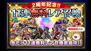 【FFBE】二周年記念無料ガチャ22連+1引いてみた