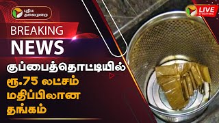 🔴BREAKING: குப்பைத்தொட்டியில் ரூ.75 லட்சம் மதிப்பிலான தங்கம் | Gold in the dustbin | PTT