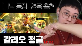 올챔프 뉴메타 프로젝트 EP.02 황금올리브치킨 \