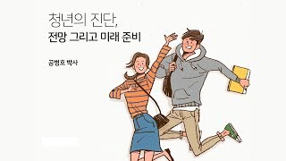 [숨도 강연] 어떻게 살 것인가? -청년의 자기경영과 인생경영-