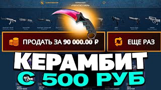 ЗАКИНУЛ 500 РУБЛЕЙ И ВЫВЕЛ КЕРАМБИТ НА CASEBATTLE?! НЕ КЛИКБЕЙТ!