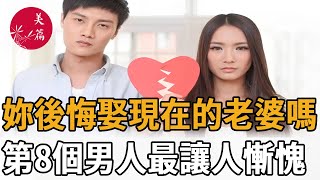 “妳後悔娶了現在的老婆嗎？”我們采訪了500名已婚男人，第8個男人最讓人慚愧#雞湯 #美文 #故事 #情感 #美篇 #兩性關係