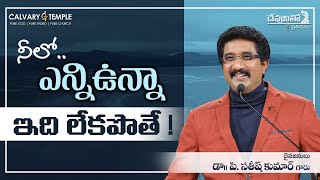 దేవునితో ప్రతిదినం : నీలో ఎన్నిఉన్నా ఇది లేకపోతే..! _ 27-ఫిబ్రవరి-2020