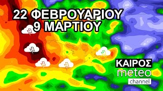 Με τοπικές βροχές η νέα εβδομάδα – Ο καιρός το τριήμερο της Καθαρά Δευτέρας – Τάση έως 9 Μαρτίου