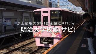 【京王線】明大前駅1番線 接近メロディー 「明治大学校歌(サビ)」