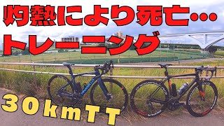 灼熱の中の30kmタイムトライアル、無事に死亡【ロードバイク】【COLNAGO】【トレーニング動画】