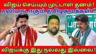 விஜய் செய்யும் முட்டாள் தனம் !பலியாடாகும் தமிழக மக்கள் !விஜய்க்கு இது நல்லது இல்லை!#tvkvijay #vijay